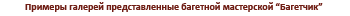 Примеры галерей